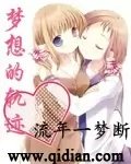 (GL-天才麻將少女同人)夢想的軌跡