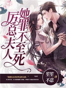 厲總,夫人她罪不至死