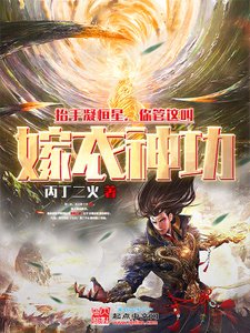抬手凝恆星,你管這叫嫁衣神功?