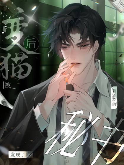 變貓後被裝beta的秘書發現了